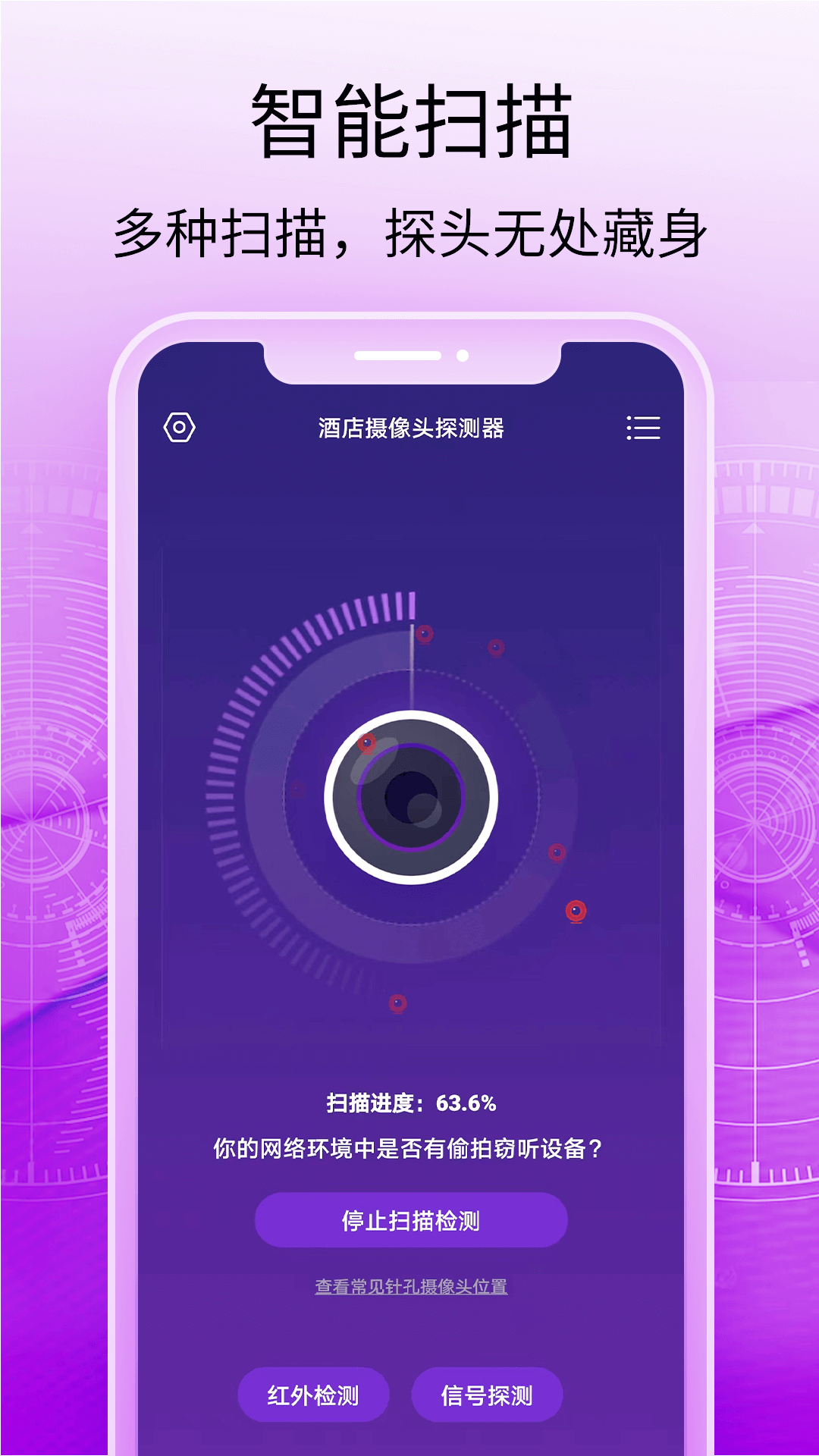 酒店摄像头探测器app v1.0.4 安卓版