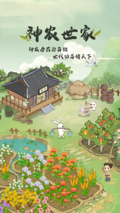 神农世家红包版下载 v1.1.5 安卓版