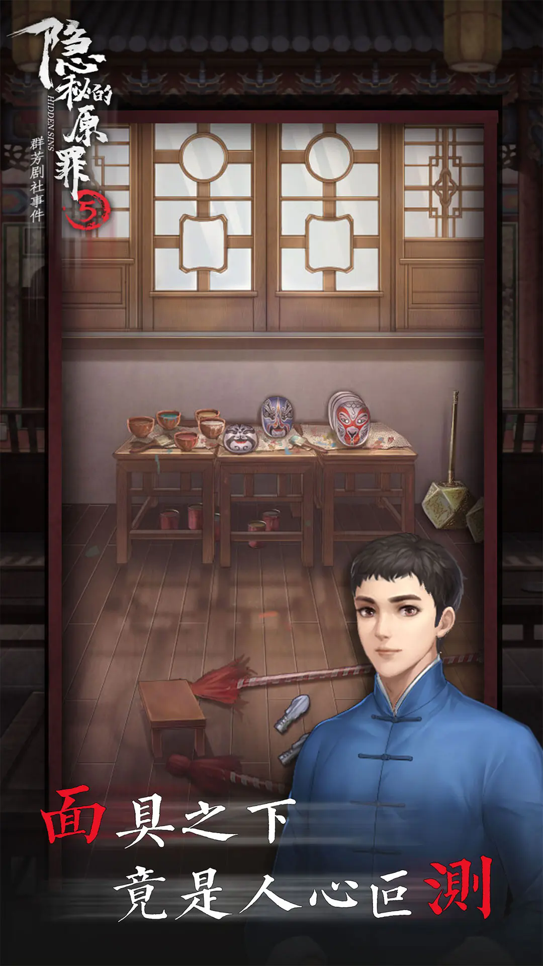 隐秘的原罪5官方下载安装 v3.2.4 安卓版