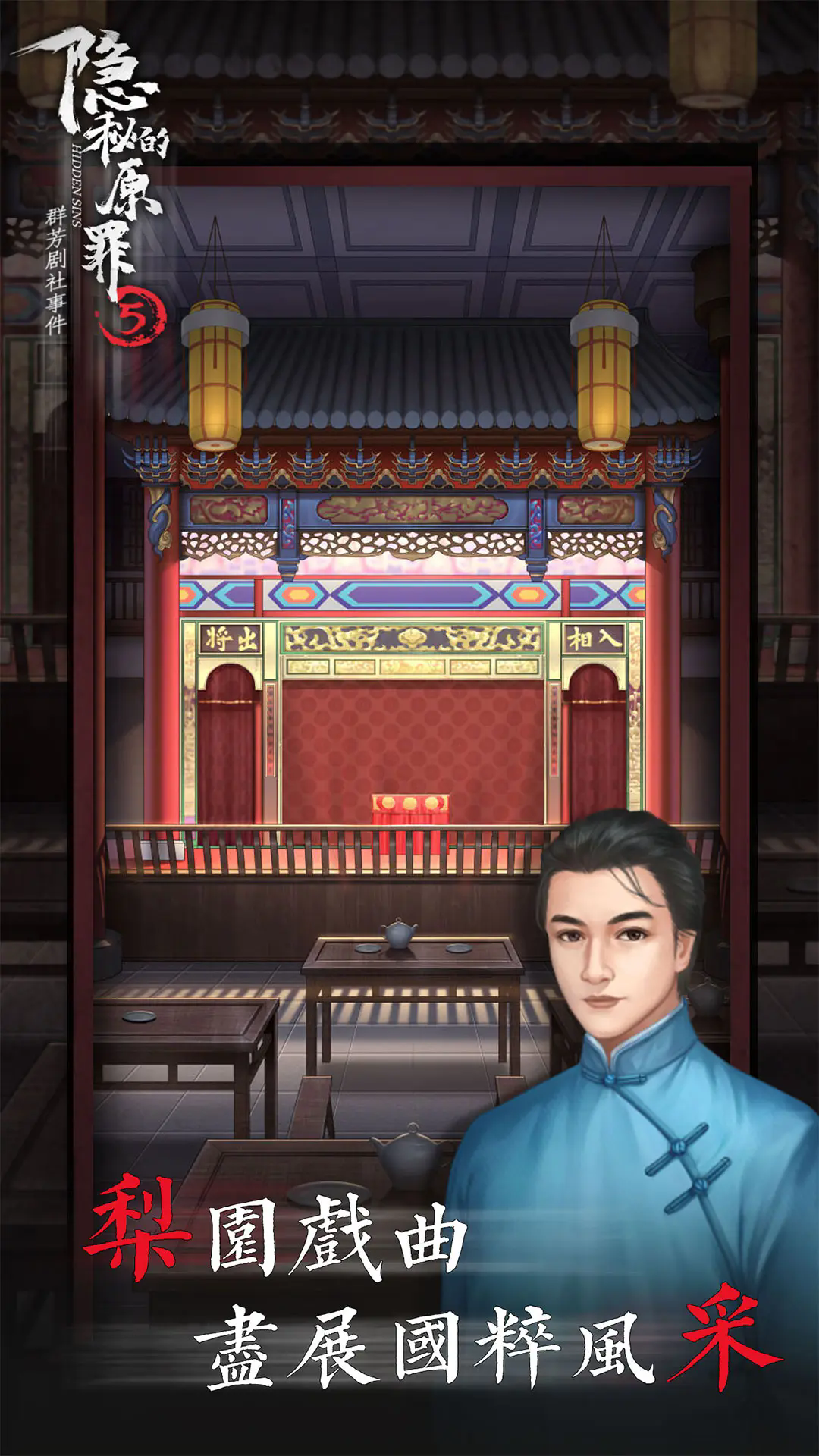 隐秘的原罪5官方下载安装 v3.2.4 安卓版