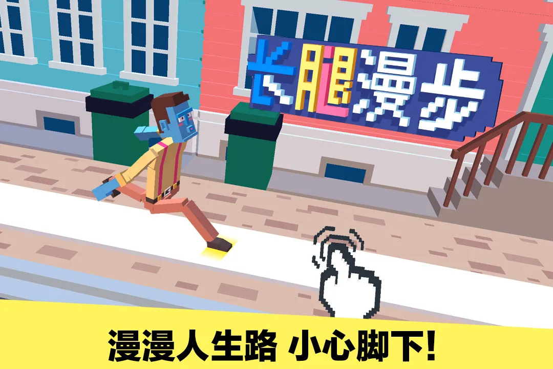 长腿漫步九游版 v1.2.1 最新版