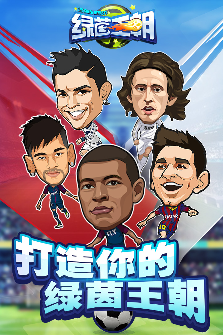 绿茵王朝手游 v2.0.6 最新版