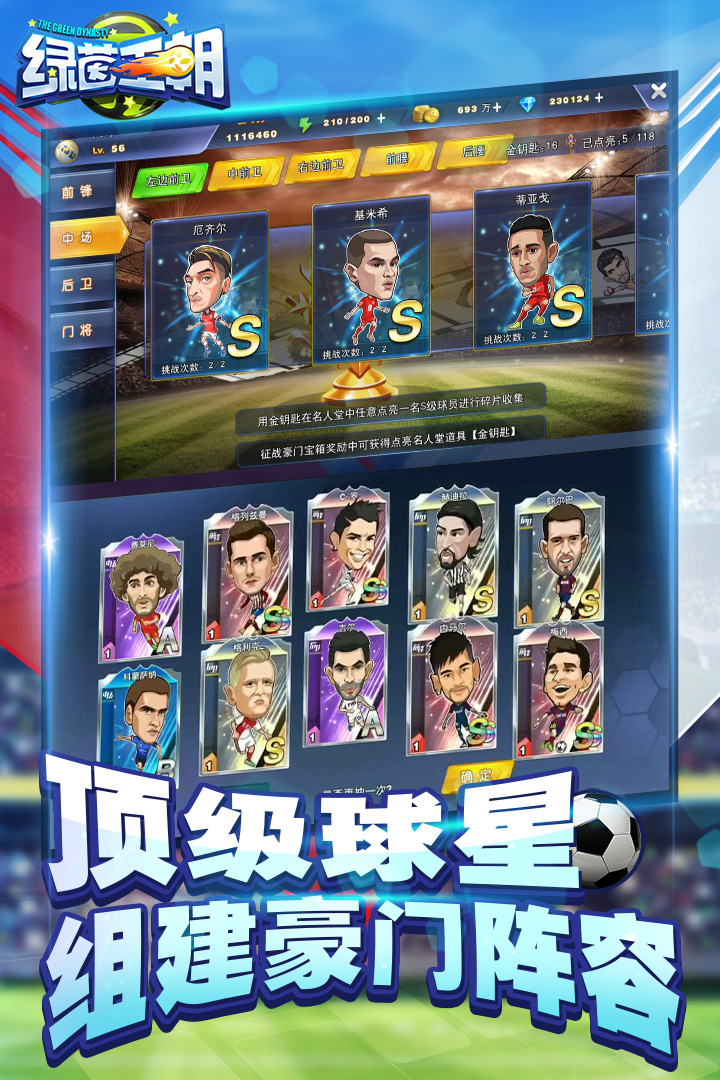 绿茵王朝手游 v2.0.6 最新版