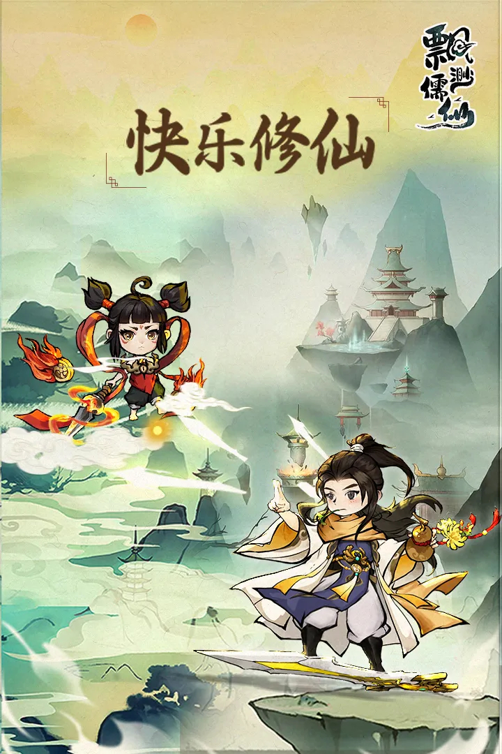 飘渺儒仙九游版 v20240329_1.0.0 安卓版