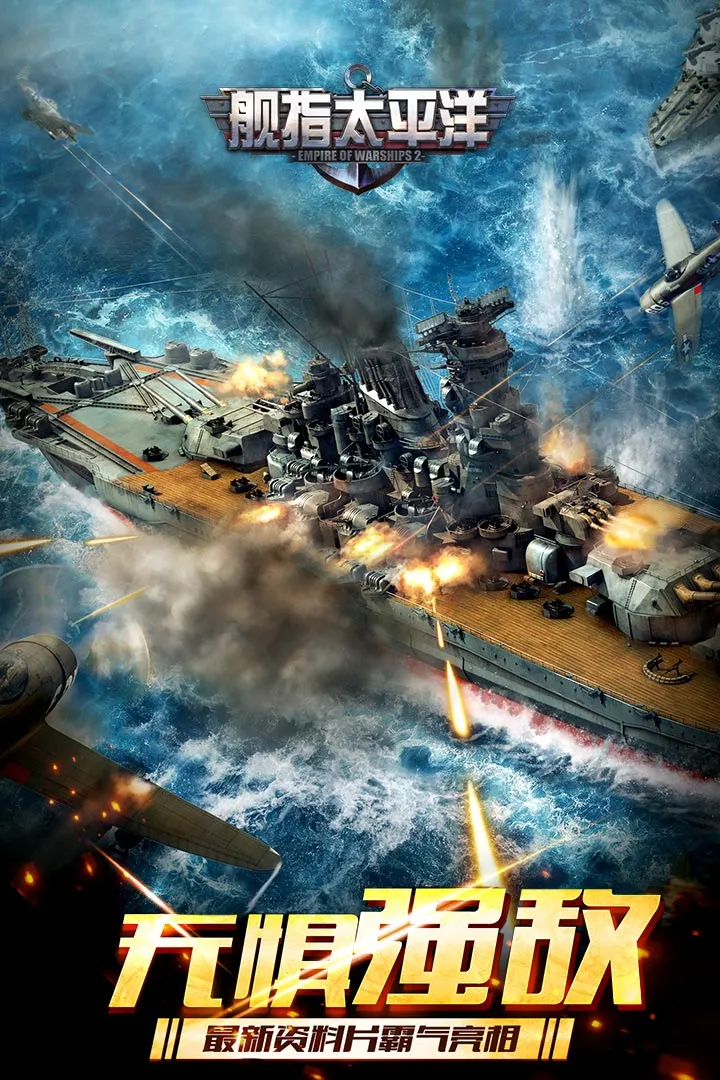 舰指太平洋手游 v1.0.44 最新版