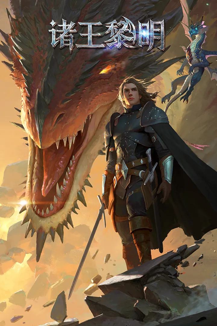 诸王黎明手游 v1.9.77 最新版