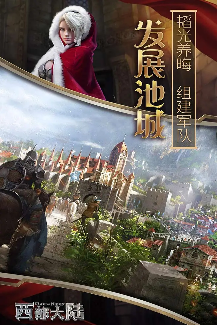列王的纷争西部大陆手游 v2.127.1 安卓版