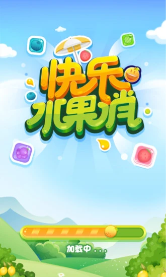 快乐水果消 v1.0.9.6 安卓版