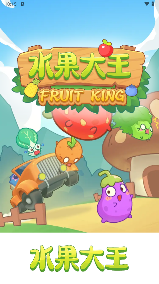 水果大王红包版下载 v1.1.5 安卓版