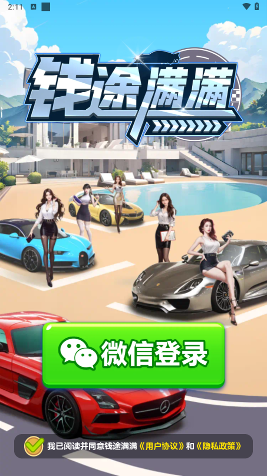 钱途满满游戏下载 v1.1.6 安卓版