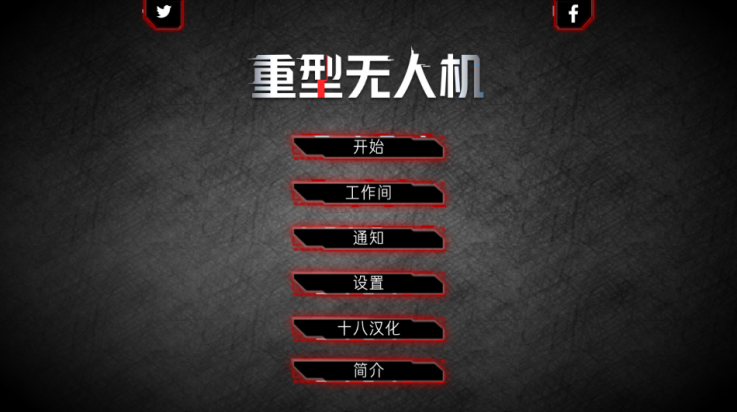 重型无人机游戏 v1.0 最新版