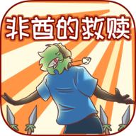 非酋的救赎游戏 v1.0 最新版 非酋的救赎游戏 v1.0 最新版