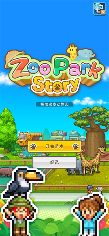 探险顽皮动物园物语官方下载 v1.1.7 安卓版