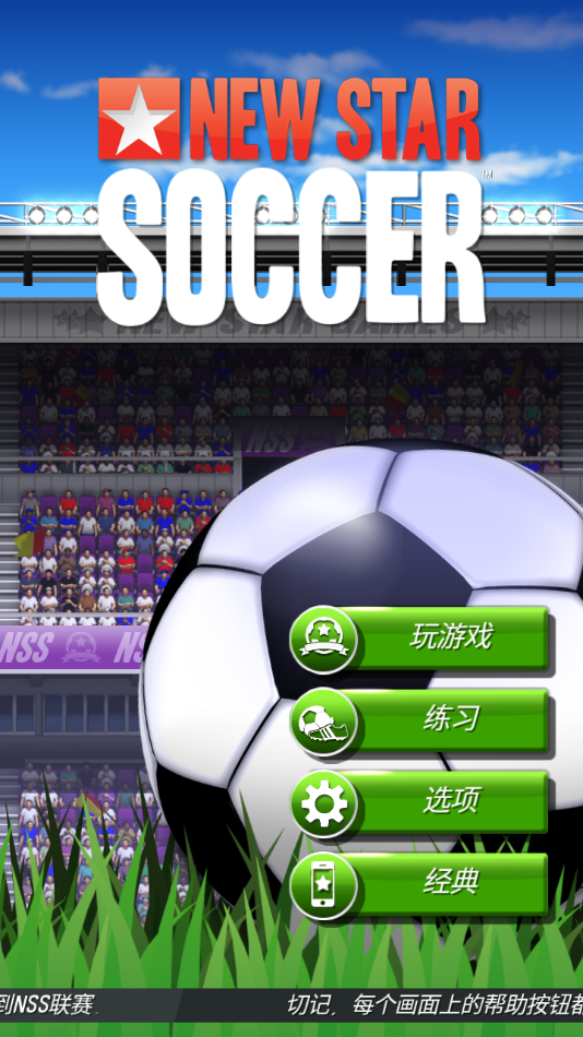 新星足球4手游下载安装(NSS) v4.29 安卓版