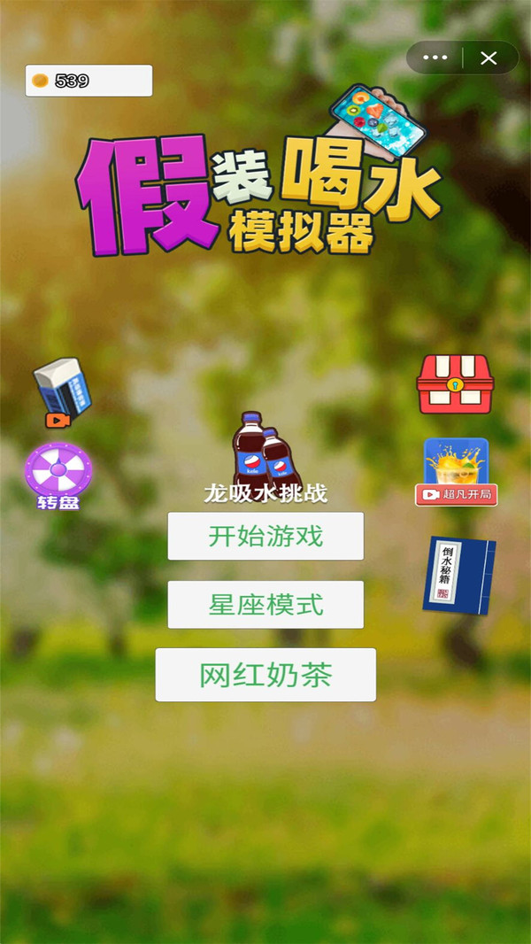 假装喝水模拟器最新版 v2.1 安卓版