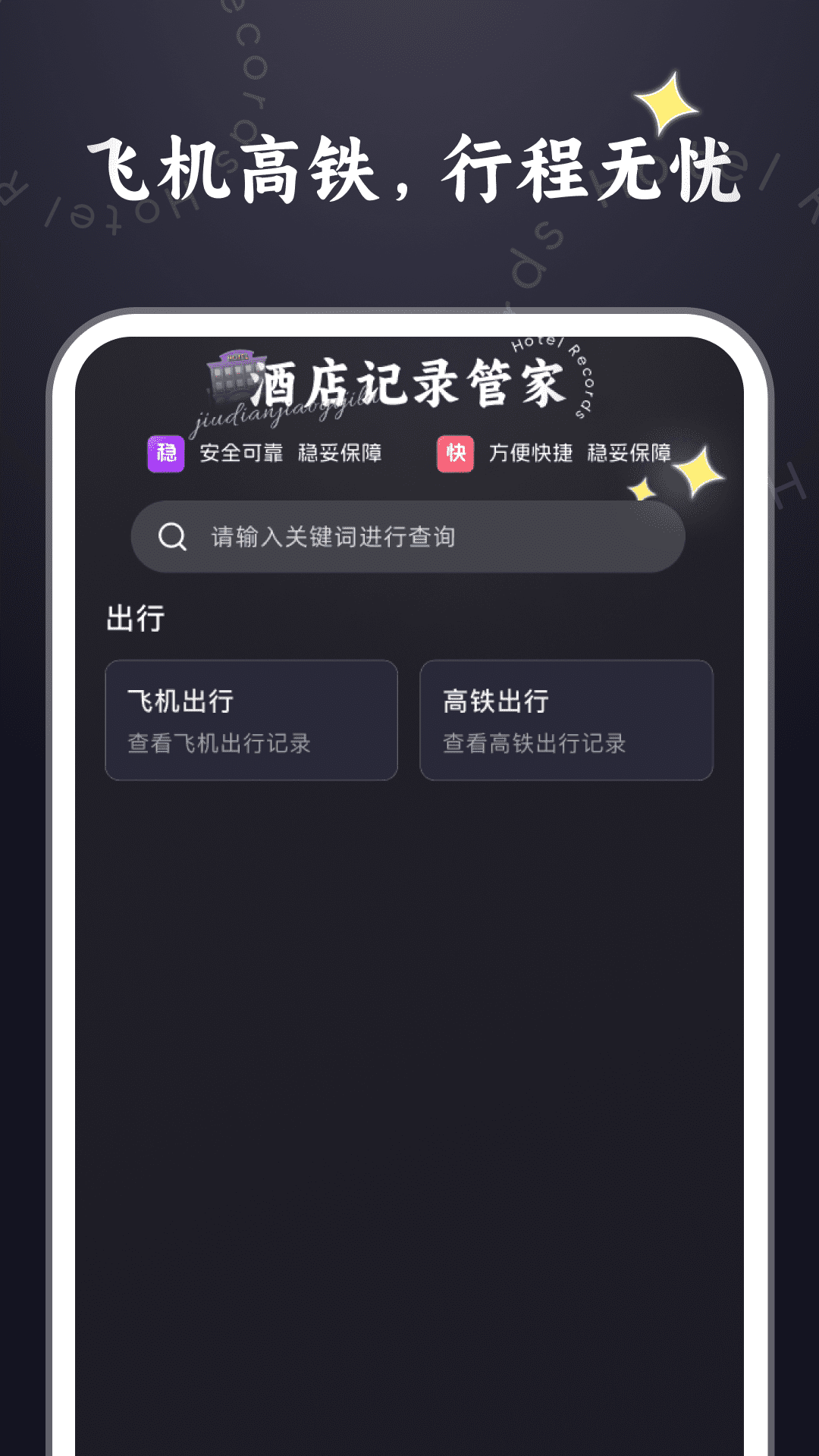 酒店记录管家最新版 v1.0.0 官方版