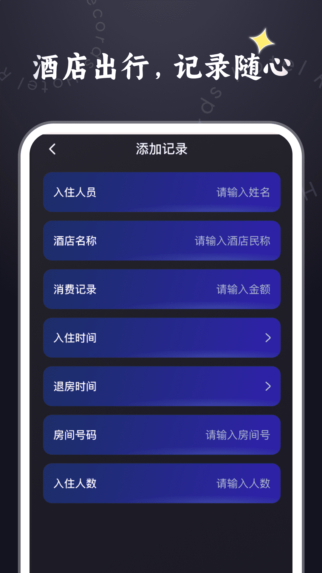 酒店记录管家最新版 v1.0.0 官方版
