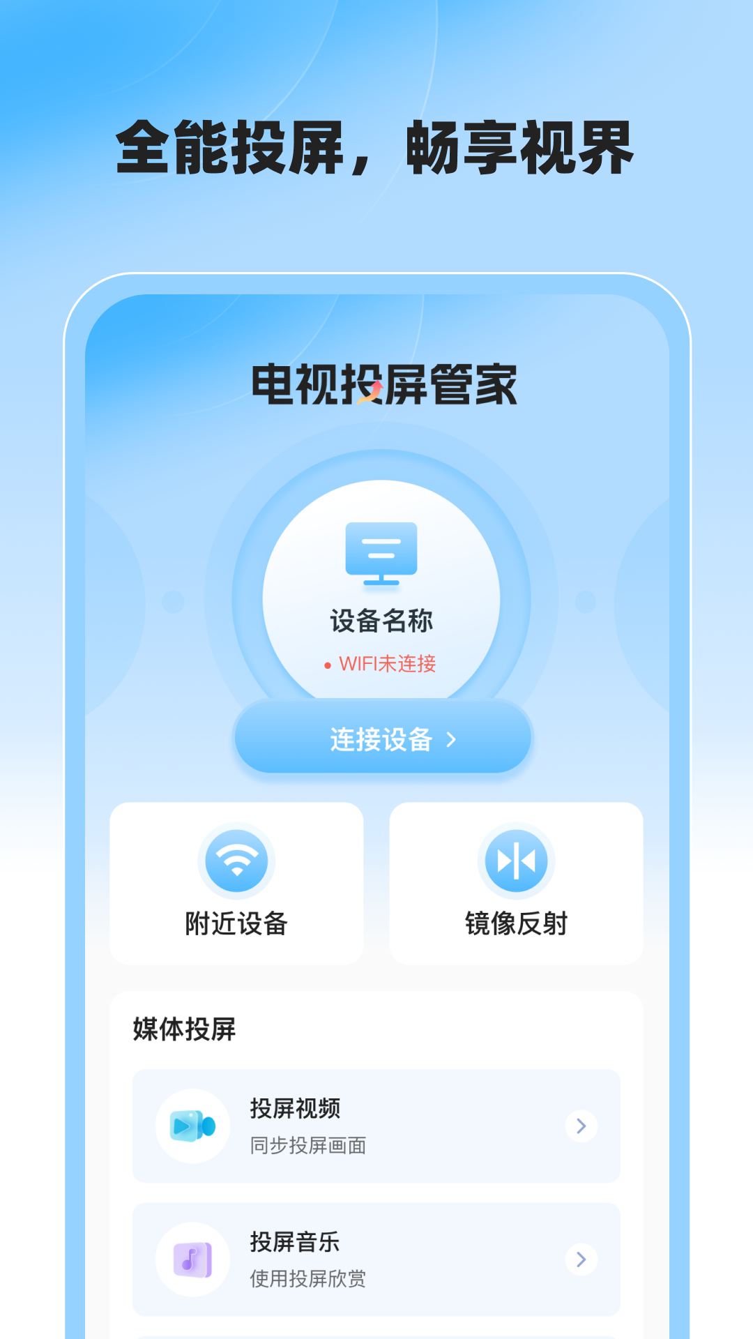 电视投屏管家安卓版 v1.0.0 最新版