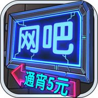 网吧模拟器游戏 v1.3.7 最新版 网吧模拟器游戏 v1.3.7 最新版