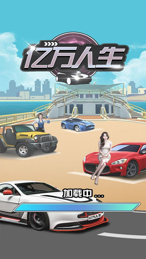 亿万人生2025新版下载 v1.1.8 安卓版