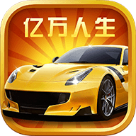 亿万人生2025新版下载 v1.1.8 安卓版 亿万人生2025新版下载 v1.1.8 安卓版