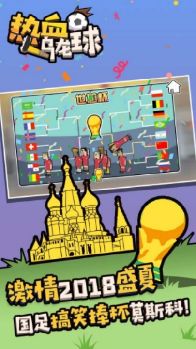 热血乌龙球下载最新版 v7.2.4 安卓版