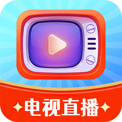 免费电视直播助手app v1.1.0 官方版