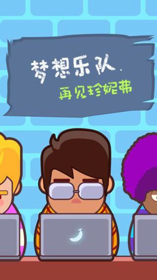 梦想乐队游戏下载 v1.1.7 安卓版