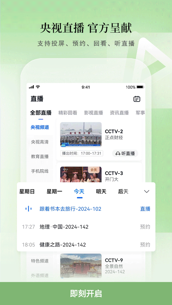 cctv手机电视app下载最新版本 v4.0.4 安卓版