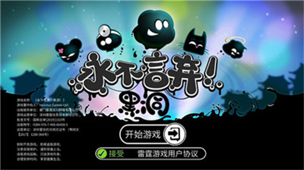 永不言弃黑洞官方版 v0.7.12 安卓版