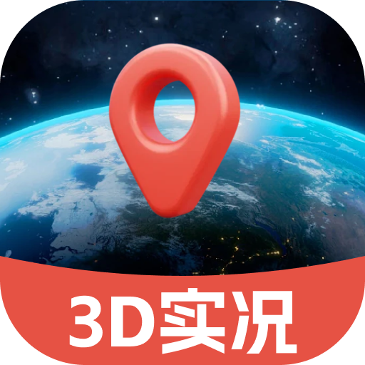 3d实况地图导航 v1.0.1 官方版