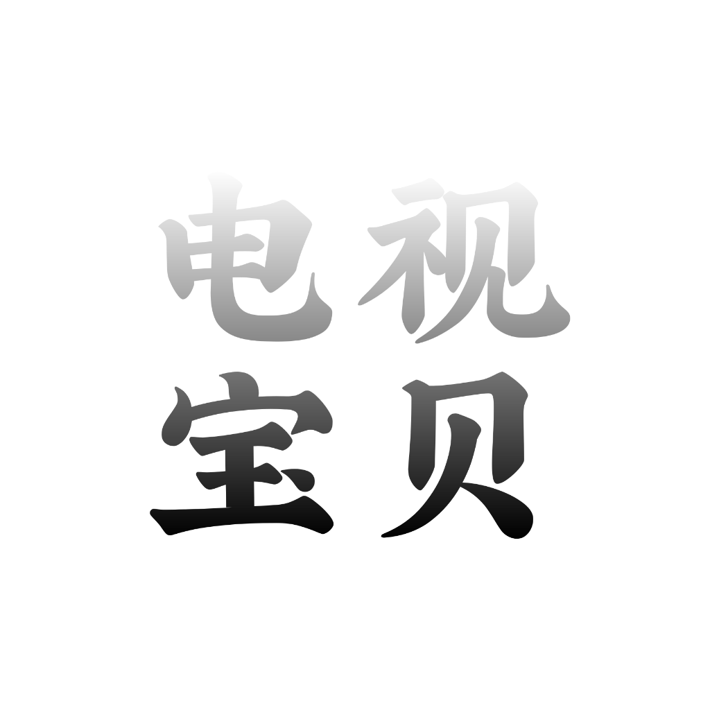 电视宝贝app v8.2.9 安卓版