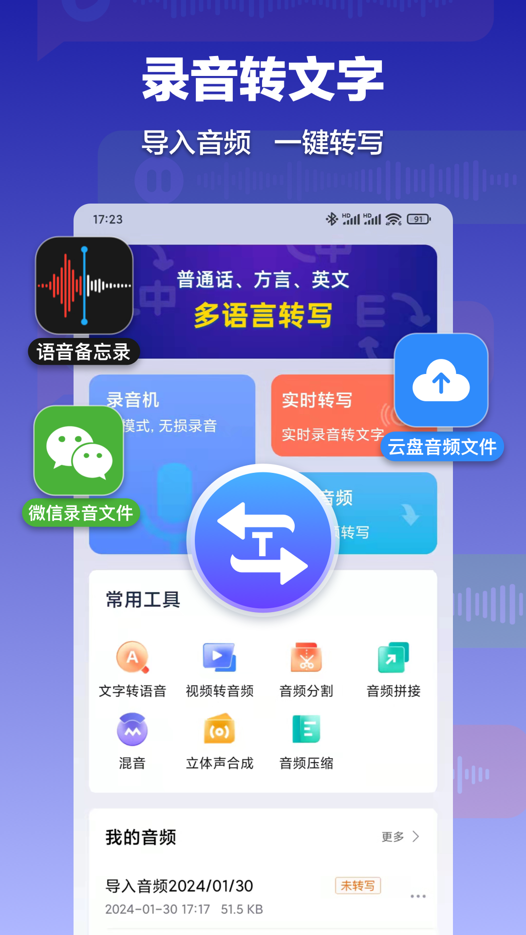 录音转文字速记宝app v1.3.7 安卓版