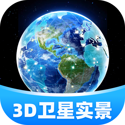 3D卫星实景导航软件 v1.0.8 最新版