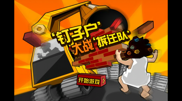 钉子户大战游戏 v1.3 最新版