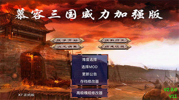 慕容三国威力加强版 v2.9.0 安卓版