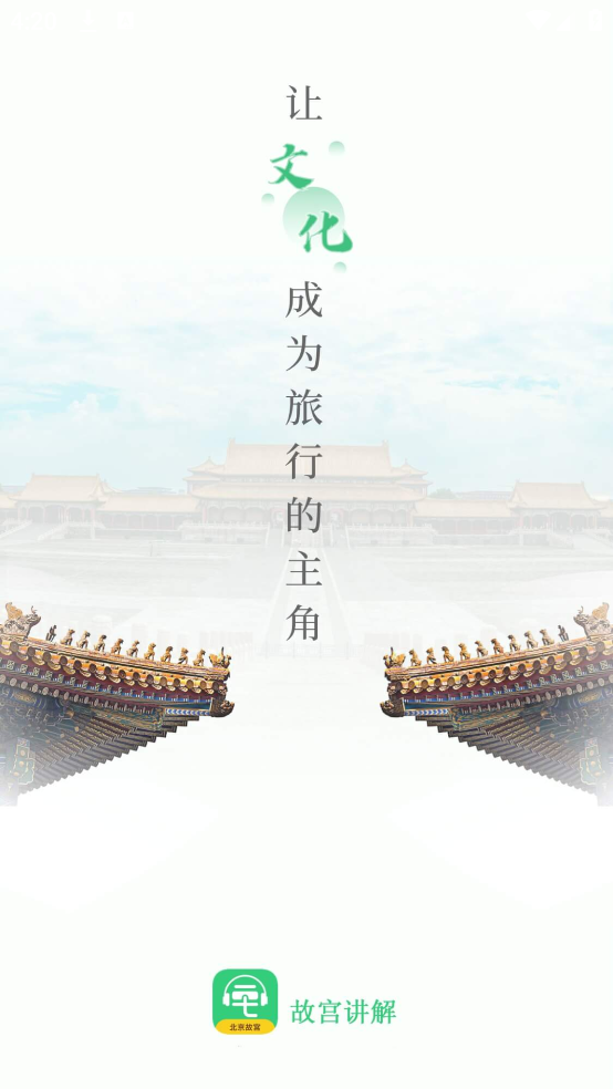 故宫博物院讲解手机电子导游app v5.4.0 手机版
