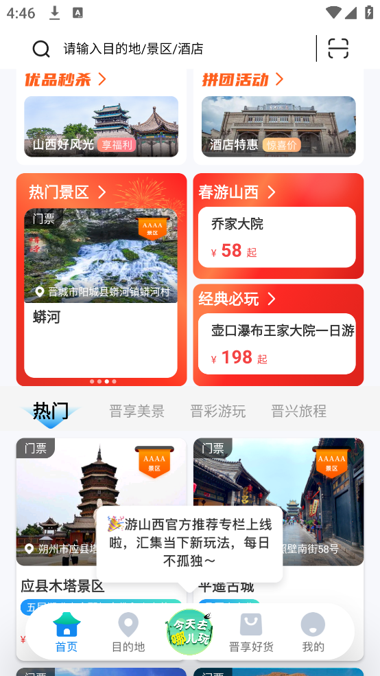 游山西软件 v1.1.19 官方版