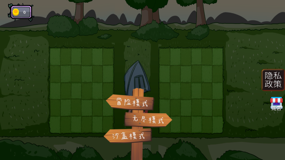 植物僵尸铲子版游戏 v1.0 最新版