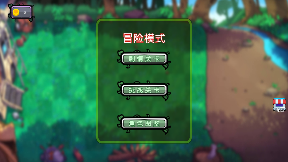 植物僵尸铲子版游戏 v1.0 最新版