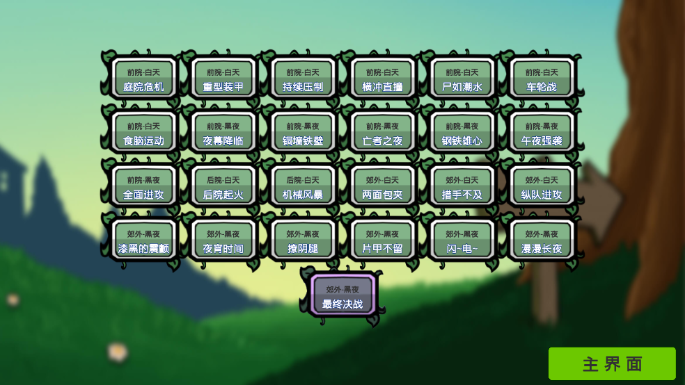 植物僵尸铲子版游戏 v1.0 最新版