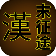汉末征途官方版 v1.2.6 安卓版