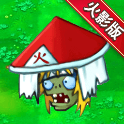 植物僵尸火影版游戏 v1.0 官方版