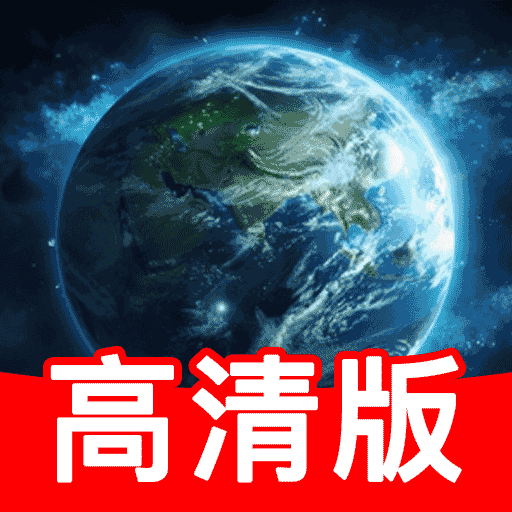 高清实时卫星导航app v1.1.2 安卓版 高清实时卫星导航app v1.1.2 安卓版