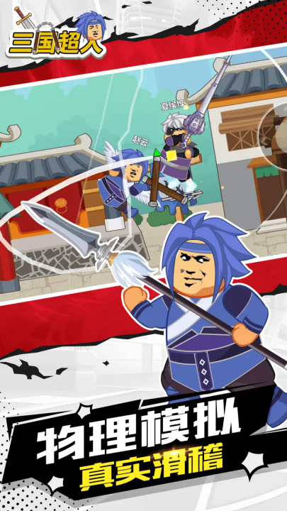 三国超人游戏 v1.2 安卓版