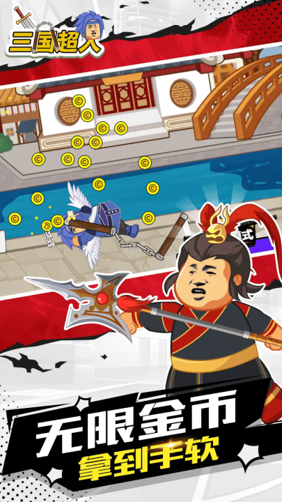 三国超人游戏 v1.2 安卓版