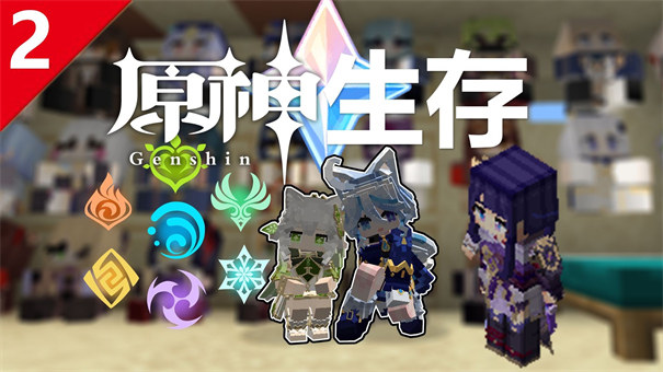 我的世界原神生存模组下载 v1.6.5 安卓版