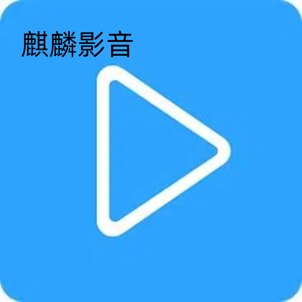 麒麟影音app v1.0.0 最新版