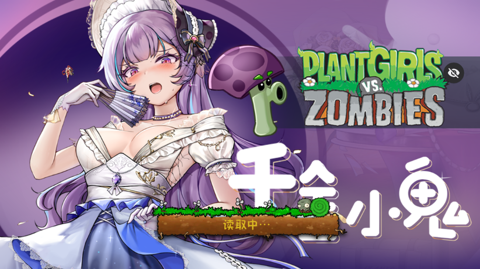 植物娘大战僵尸TV触控版游戏下载 v1.4.8 安卓版