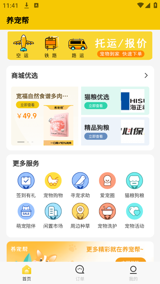 养宠帮宠物托运app v2.8.2 官方版